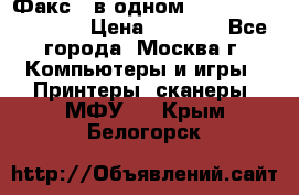 Факс 3 в одном Panasonic-KX-FL403 › Цена ­ 3 500 - Все города, Москва г. Компьютеры и игры » Принтеры, сканеры, МФУ   . Крым,Белогорск